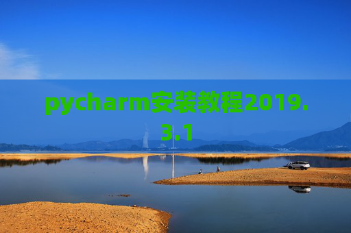 pycharm安装教程2019.3.1